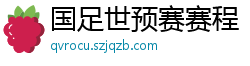 国足世预赛赛程